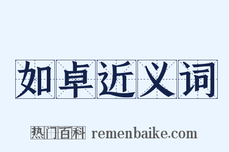 如卓近义词是什么意思的图片